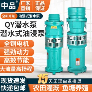 QY油浸式潜水泵 国标油浸泵 大流量农田灌溉 潜水泵380 v三相