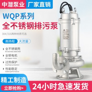 WQP全不锈钢潜水排污泵 污水泵 防腐蚀耐酸碱化工泵 304 316精工