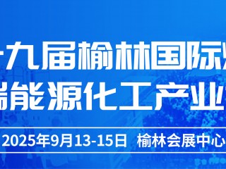 第十九届榆林国际煤炭暨高端能源化工产业博览会