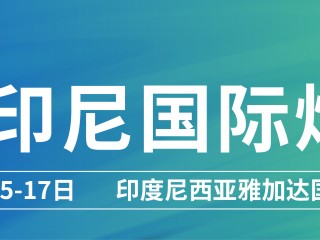2025印尼国际煤炭及能源工业博览会