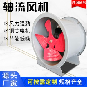 烨强工业大功率通风换气设备岗位式管道式普通款排烟防爆轴流风机