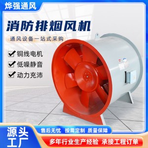 消防排烟风机厂家地库厂房排烟通风机HTF双速轴流式排烟风机