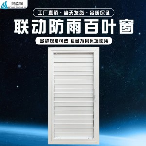 铝合金联动防雨百叶窗 通风口单层手动可调节 室外防水防锈百叶