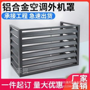 铝合金空调外机罩工厂可定室外防雨百叶窗通风口中央空调格栅护栏