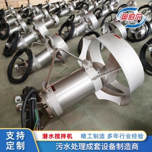 QJB潜水搅拌机304不锈钢厌氧缺氧池高速推进器污水混合 潜水搅拌器