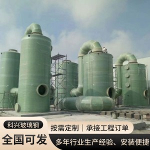 玻璃钢脱硫塔喷淋净化废气处理盐酸雾吸收洗涤塔脱硫脱硝塔