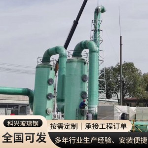 玻璃钢脱硫脱硝塔 frp废气处理除尘洗涤塔 PP喷淋塔除臭设备