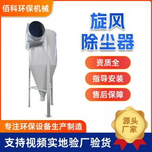 旋风除尘器沙克龙旋风除尘器工业粉尘收集沙克龙分离旋风除尘器