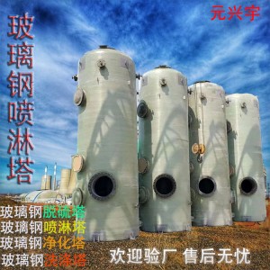 玻璃钢喷淋塔 空气处理排放设备 窑炉洗涤塔 废气吸附净 化脱硫塔