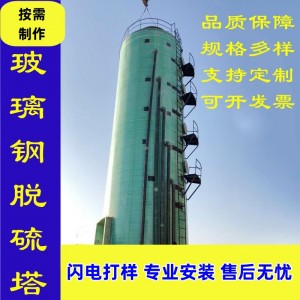 玻璃钢脱硫塔喷淋塔 玻璃钢酸雾废弃处理吸收塔净化洗涤 塔脱硫塔