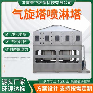 喷淋塔工业除尘除烟臭味不锈钢气旋塔耐高温除尘洗涤喷淋塔