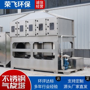 定制不锈钢气旋塔混动喷淋塔除臭废气处理设备不锈钢混动气旋塔
