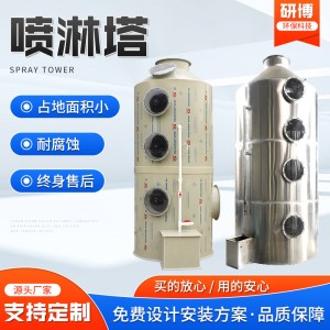不锈钢除尘喷淋塔工业用酸雾喷淋废气设备除臭净化洗涤塔pp喷淋塔