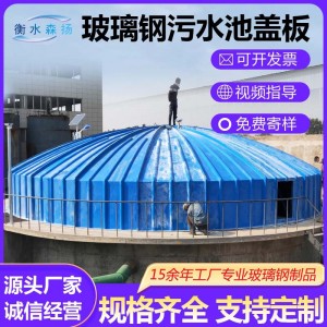 玻璃钢盖板拱形盖板厂家污水池弧形盖板厌氧池集气罩污水池 密封罩