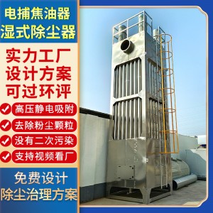 高压净化玻璃钢脱硫塔不锈钢立式湿式静电除尘器工业油烟湿电除尘