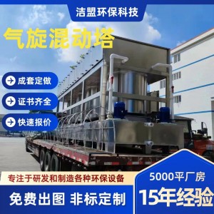 气旋混动喷淋塔 除臭废气处理酸雾净化洗涤塔环保设备耐温不锈钢