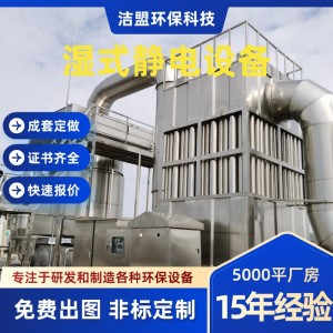 工业除尘脱硫塑料颗粒废气处理油烟粉尘捕捉湿式除尘器电捕焦油器