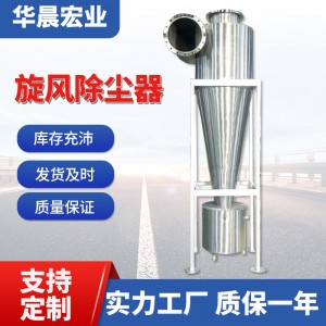 现货旋风除尘器 工业粉尘回收单机除尘器沙克龙分离器 旋风除尘器