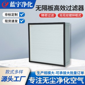 无隔板高效过滤器工业用空气过滤网车间净化器空气洁净过滤网厂家