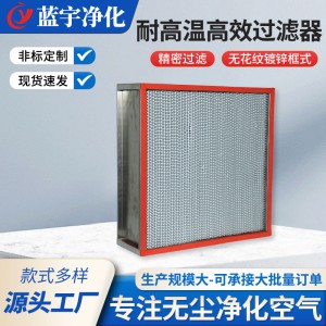 工业用耐高温空气过滤器烘焙烘干房防尘过滤网高效过滤器厂家加工