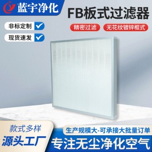 厂家FB板式过滤器聚酯纤维板式工业车间空气净化过滤器铝框可清洗