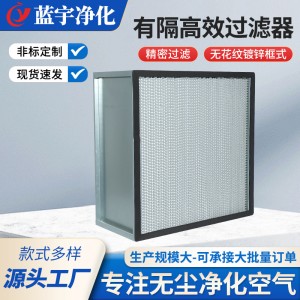 高效过滤器工业车间空气净化洁净工作台用空气过滤器空气洁净器
