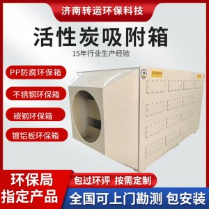 环保箱厂家吸附过滤装置实验室废气处理净化设备定制活性炭吸附箱