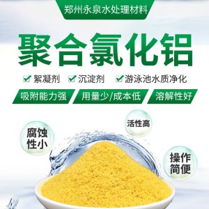 供应城市污水混凝剂 污泥处理 专用聚合氯化铝 永泉PAC絮凝剂