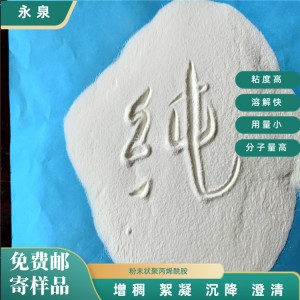 供应高粘阴离子粉状聚丙烯酰胺 拉丝剂 增稠剂 絮凝剂选永泉