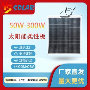 柔性高效单晶硅太阳能板ETFE表面300W房车游艇车顶改装光伏充电板