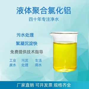 聚合氯化铝 淡黄色液体净水剂 10%含量饮用水级