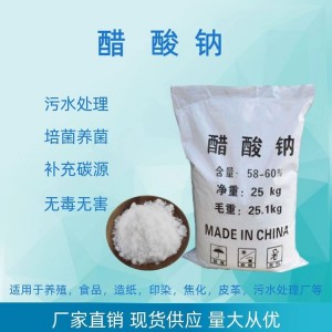 醋酸钠 高含量工业级无水/三水乙酸钠 污水处理 除污调节剂