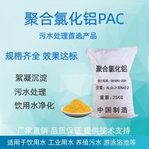 聚合氯化铝 国标级水处理药剂 GB15892-2020 高效絮凝剂