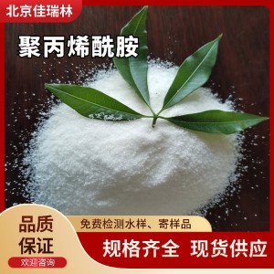 长期供应 污泥调理剂聚丙烯酰胺PAM 污水处理药剂