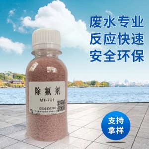 废水处理除氟剂 2-5分钟氟处理到 0.5以下达标排放