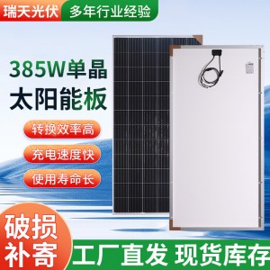 工厂批发单晶385W太阳能板阳能光伏组件电池板家用户外光伏供电