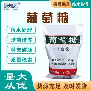 葡萄糖食品级工业级补充碳源食品级污水处理药剂水产养殖培菌养菌