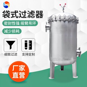 厂家直供304/316不锈钢袋式单袋/多袋过滤器污水处理大流量过滤器