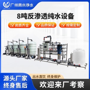 8吨RO反渗透设备大型工业水处理设备商用净水器纯水直饮水机软化