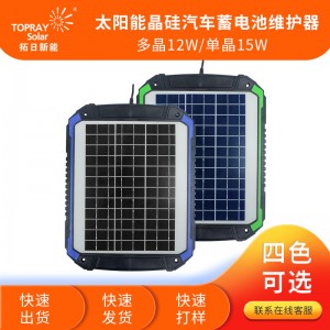 便携式太阳能12W15W单晶多晶汽车电瓶充电器充电板维护器应急打火