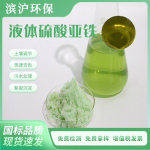 液体硫酸亚铁 工业级污水处理药剂 水处理絮凝脱色剂 国标着色剂
