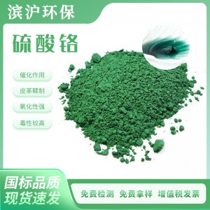硫酸铬纯度高，媒染剂，铬钝化剂，电镀药剂