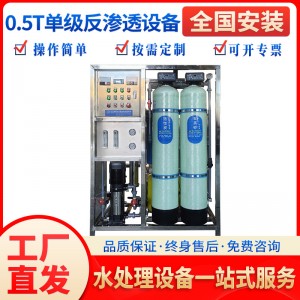 0.5T单级反渗透设备水处理设备商用大型净水器终身售后