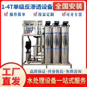 1-4t单级反渗透纯净水设备全自动工业化水处理系统纯净水制作机器