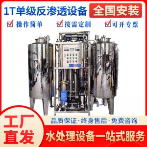 1T不锈钢单级反渗透水设备按需制定去离子水设备水处理净水机设备