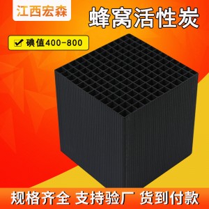蜂窝活性炭喷漆房用VOC废气吸附活性炭工业用催化燃烧蜂窝活性炭