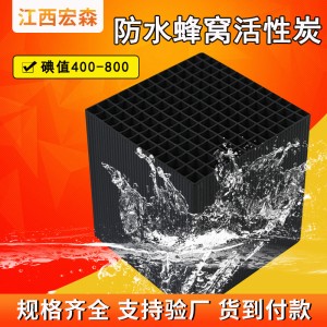 耐水蜂窝活性炭空气净化除甲醛防水煤质活性炭废气处理蜂 窝活性炭