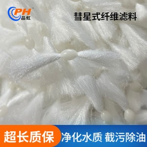 彗星式纤维滤料D型滤池自来水厂过滤除油污水处理863彗星滤料厂家