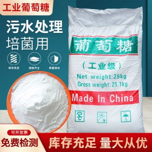 食品级工业葡萄糖污水处理培菌国标99%含量厂家批发工业葡萄糖