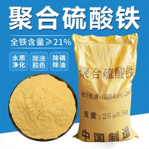 聚合硫酸铁SPFS固体液体无机高分子混凝剂高效除磷剂沉淀剂脱色剂